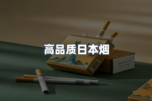 高品质日本烟