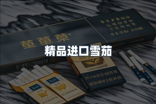 精品进口雪茄