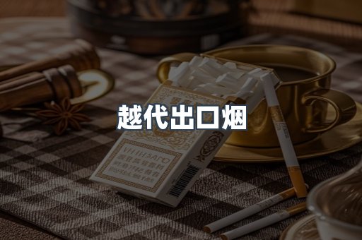 越代出口烟
